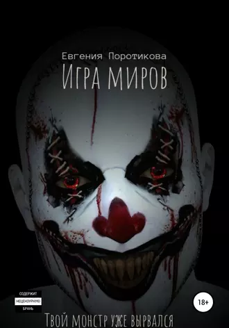 Игра миров