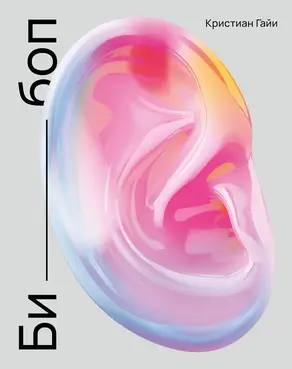 Би-боп (повести)