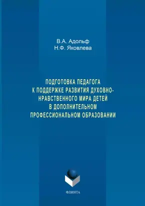 Подготовка педагога к поддержке развития духовно-нравственного мира детей в дополнительном профессиональном образовании