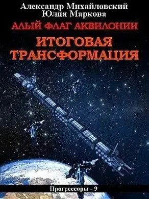 Алый флаг Аквилонии. Итоговая трансформация [СИ]