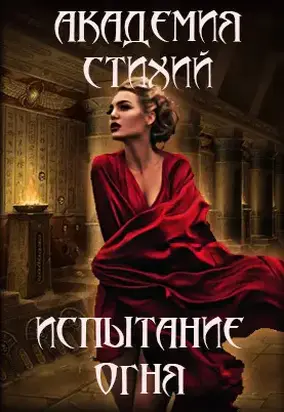 Испытание огня (СИ)