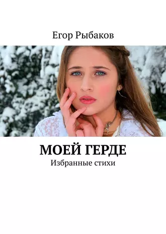 Моей Герде. Избранные стихи