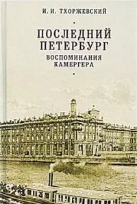 Последний Петербург