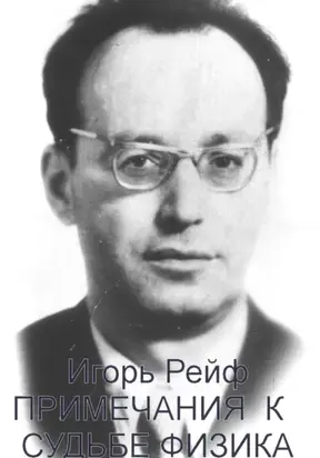 Примечания к судьбе физика