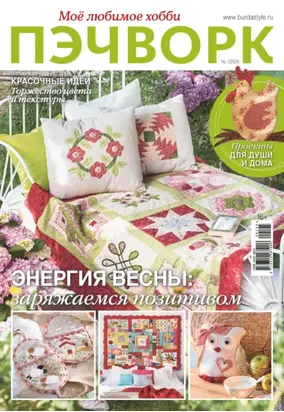 Пэчворк. Моё любимое хобби №1/2025