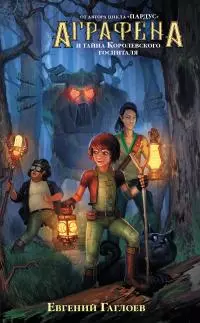 Аграфена и тайна Королевского госпиталя [litres]