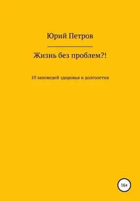 Жизнь без проблем?! 10 заповедей здоровья и долголетия