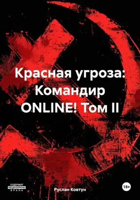Красная угроза: Командир ONLINE! Том II