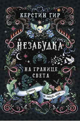 Незабудка. Книга 1. На границе света [litres]