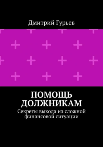 Помощь должникам. Секреты выхода из сложной финансовой ситуации