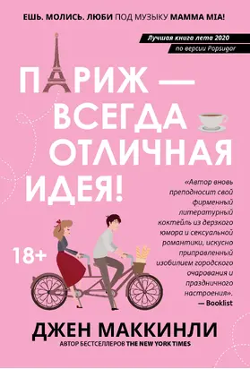 Париж – это всегда отличная идея [litres]