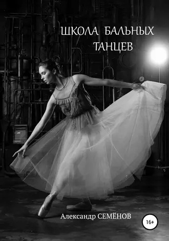 Школа бальных танцев