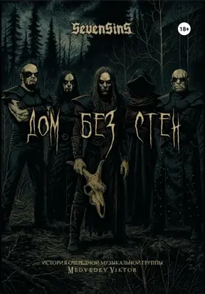 Sevensins. Дом без стен