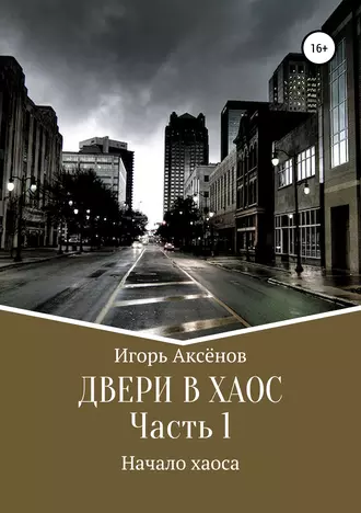 Двери в хаос