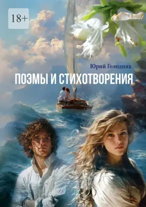 Поэмы и стихотворения