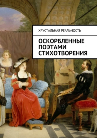 Оскорбленные поэтами стихотворения