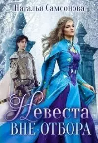 Невеста вне отбора (СИ)