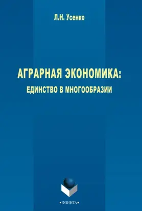Аграрная экономика: единство в многообразии