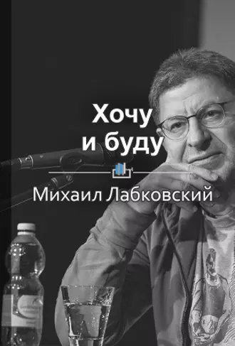 Краткое содержание «Хочу и буду»