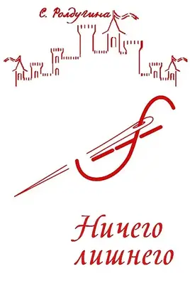 Ничего лишнего [СИ]