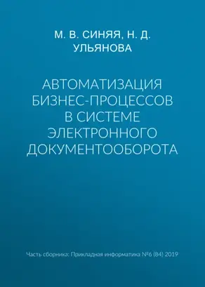 Автоматизация бизнес-процессов в системе электронного документооборота