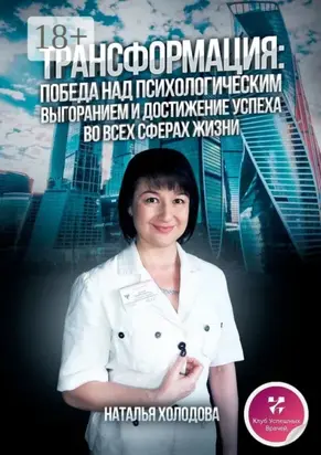 ТРАНСФОРМАЦИЯ: ПОБЕДА НАД ПСИХОЛОГИЧЕСКИМ ВЫГОРАНИЕМ И ДОСТИЖЕНИЕ УСПЕХА ВО ВСЕХ СФЕРАХ ЖИЗНИ