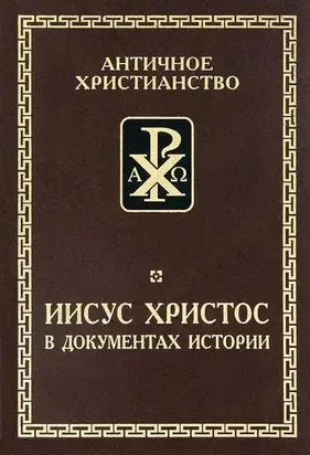 Иисус Христос в документах истории