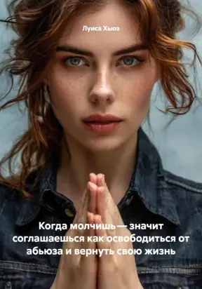 Когда молчишь – значит соглашаешься как освободиться от абьюза и вернуть свою жизнь