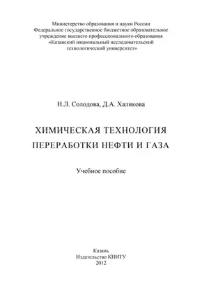 Химическая технология переработки нефти и газа