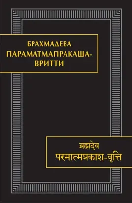 Параматмапракаша-вритти. Памятники письменности Востока. CLXV