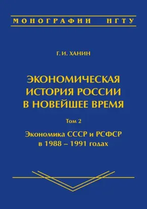 Экономическая история России в новейшее время. Том 2. Экономика СССР и РСФСР в 1988–1991 годах