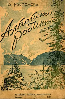 Алтайские робинзоны