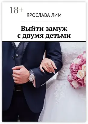 Выйти замуж с двумя детьми