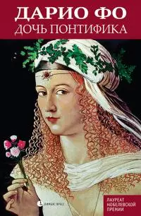 Дочь понтифика [litres]