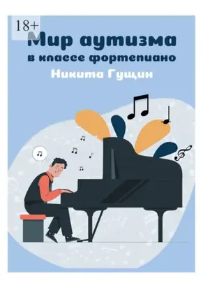 Мир аутизма в классе фортепиано