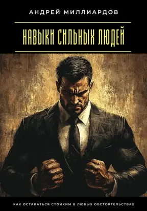 Навыки сильных людей. Как оставаться стойким в любых обстоятельствах