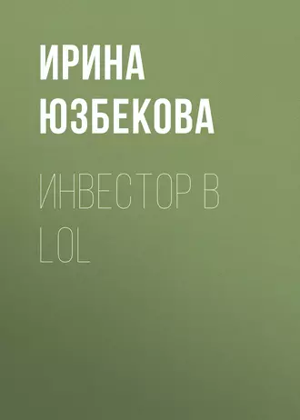 Инвестор в LoL