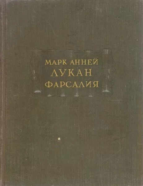 Фарсалия или поэма о гражданской войне