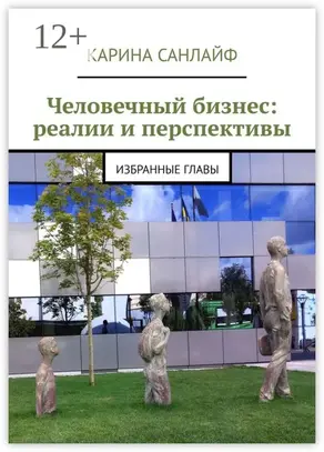 Человечный бизнес: реалии и перспективы. Избранные главы