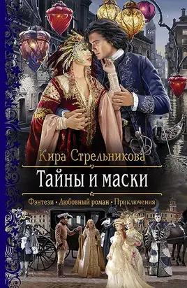 Тайны и маски