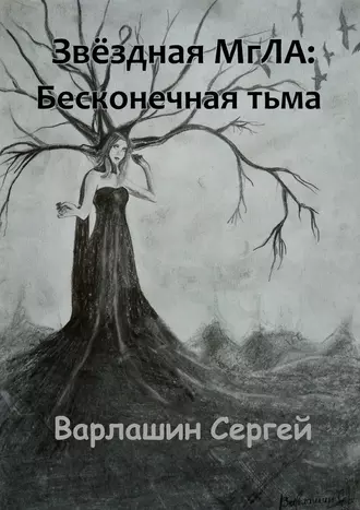 Звёздная МгЛА: Бесконечная тьма