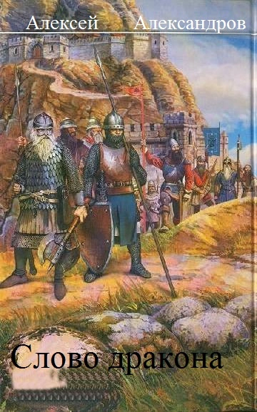Слово дракона.