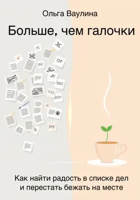 Больше, чем галочки. Как найти радость в списке дел и перестать бежать на месте