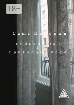 Горький чай & приторный кофе