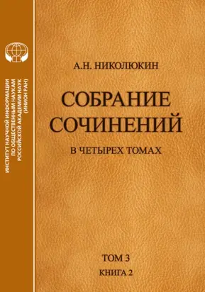 Собрание сочинений в 4 томах. Том 3, книга 2. Американский романтизм и современность