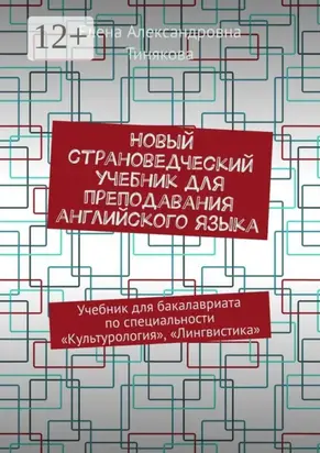 Новый страноведческий учебник для преподавания английского языка. Учебник для бакалавриата по специальности «Культурология», «Лингвистика»