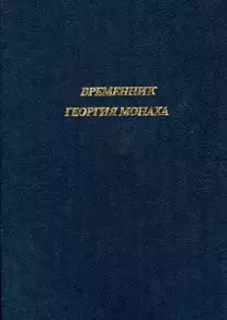 Временник Георгия Монаха