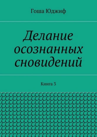 Делание осознанных сновидений. Книга 3