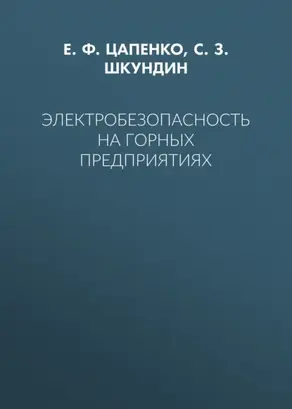 Электробезопасность на горных предприятиях