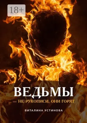 Ведьмы – не рукописи, они горят